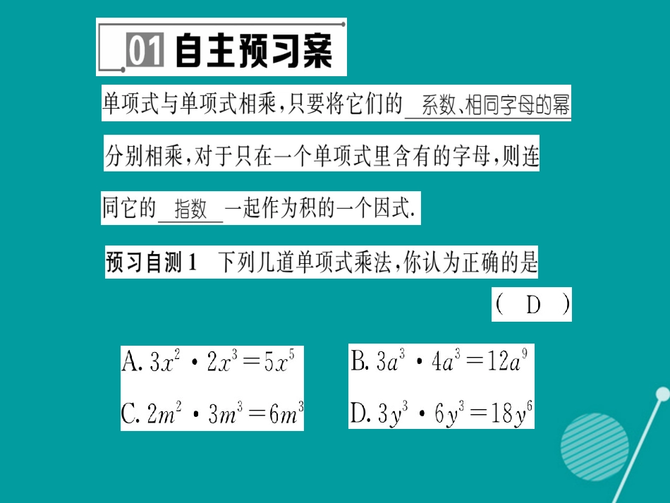 八年级数学上册 12.2.1 单项式与单项式相乘课件 （新版）华东师大版_第2页