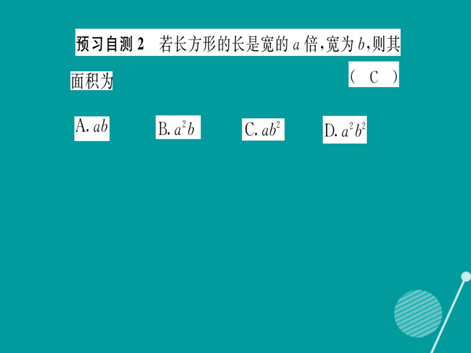 八年级数学上册 12.2.1 单项式与单项式相乘课件 （新版）华东师大版_第3页