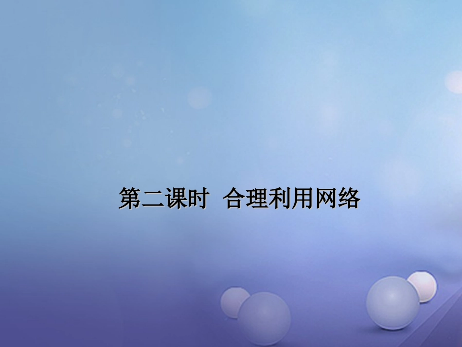 八级道德与法治上册 第一单元 走进社会生活 第二课 网络生活新空间 第二框 合理利用网络课件 新人教版_第1页