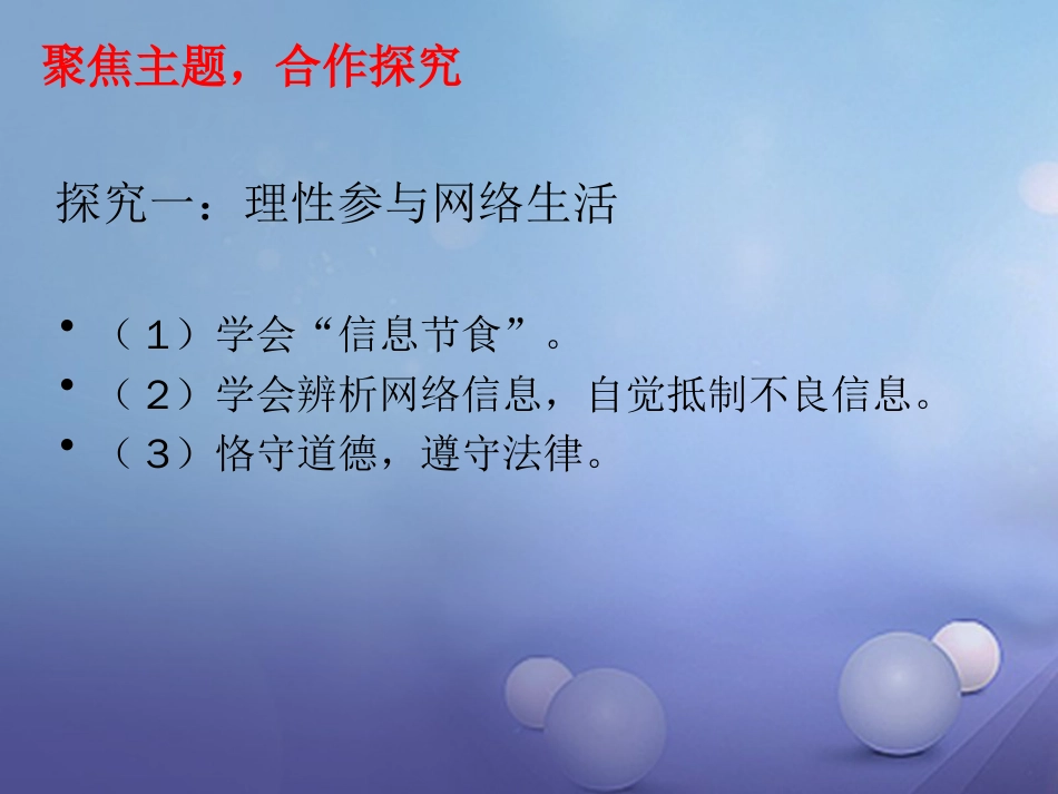 八级道德与法治上册 第一单元 走进社会生活 第二课 网络生活新空间 第二框 合理利用网络课件 新人教版_第3页