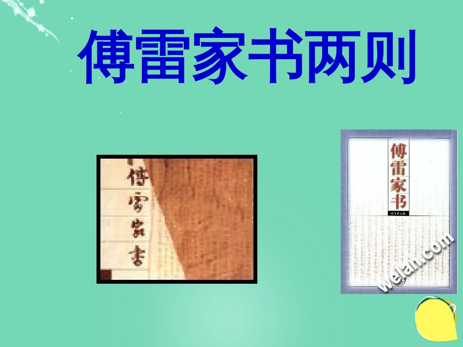 九级语文上册 7《傅雷家书两则》课件（3） 新人教版_第1页