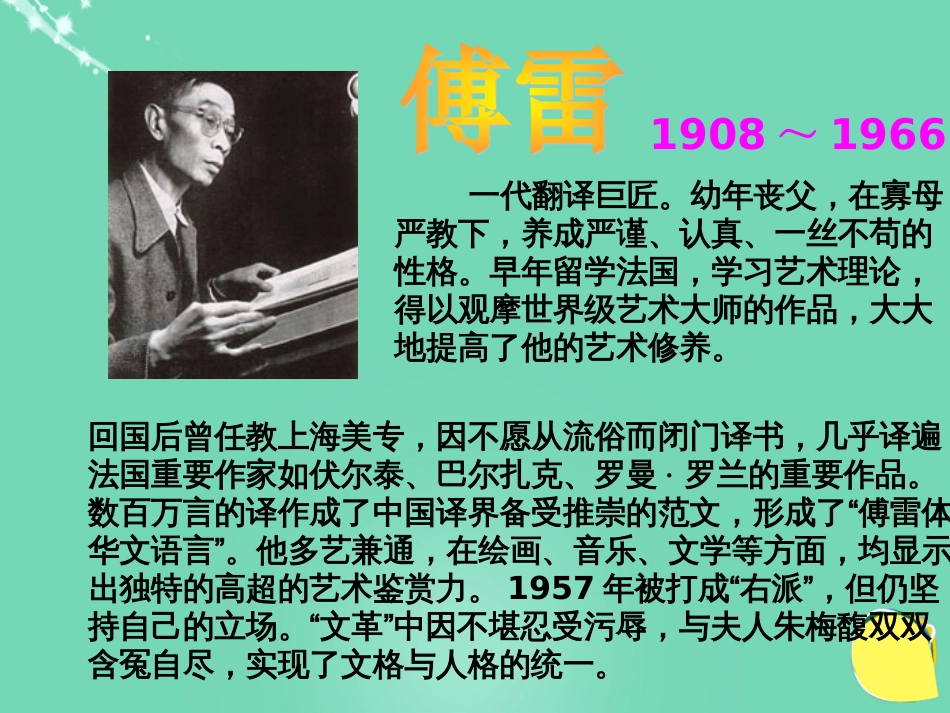 九级语文上册 7《傅雷家书两则》课件（3） 新人教版_第2页