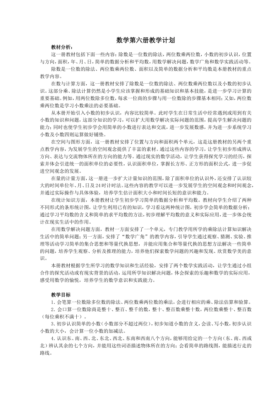 人教版小学新课标三年级数学下册教[共64页]_第1页