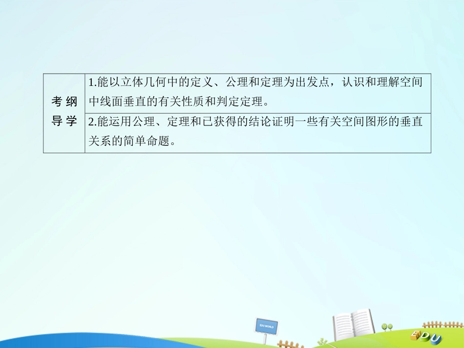 届高三数学一轮总复习 第七章 立体几何 7.5 直线、平面垂直的判定及其性质课件_第3页