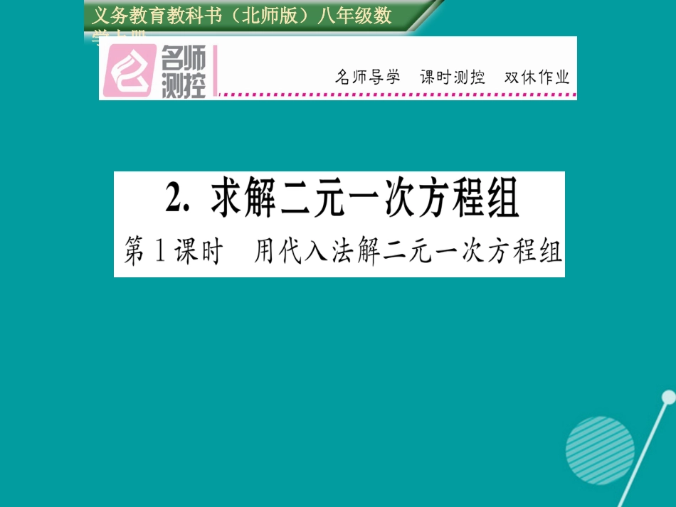 八年级数学上册 5.2 用代入法解二元一次方程组（第1课时）课件 （新版）北师大版_第1页