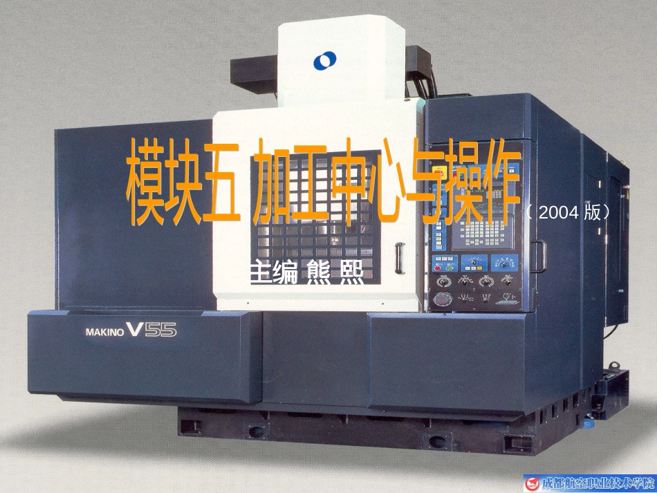 5.加工中心与操作_第1页
