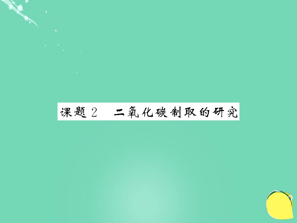 九年级化学上册 第6单元 碳和碳的氧化物 课题2 二氧化碳的制取和研究课件 （新版）新人教版_第1页
