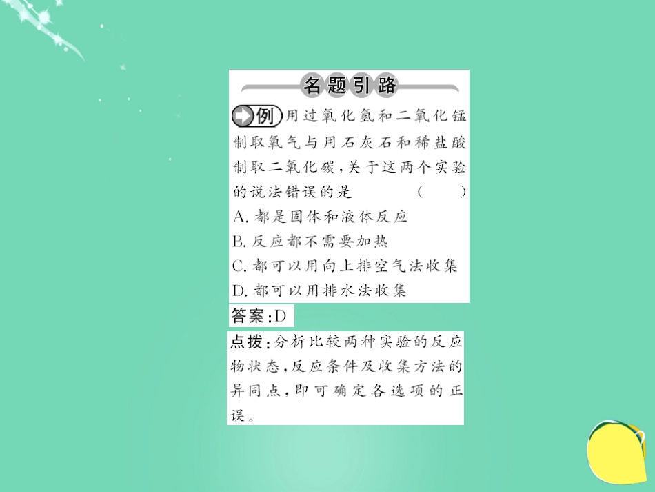 九年级化学上册 第6单元 碳和碳的氧化物 课题2 二氧化碳的制取和研究课件 （新版）新人教版_第2页