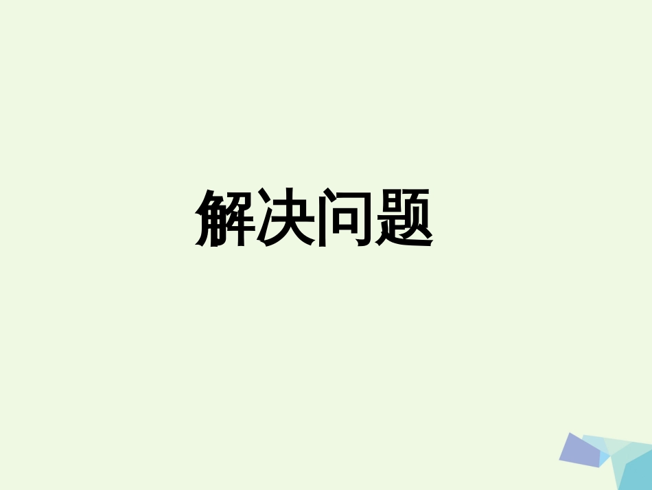 三年级数学上册 第4单元 两、三位数除以一位数（解决问题）教学课件 冀教版_第1页