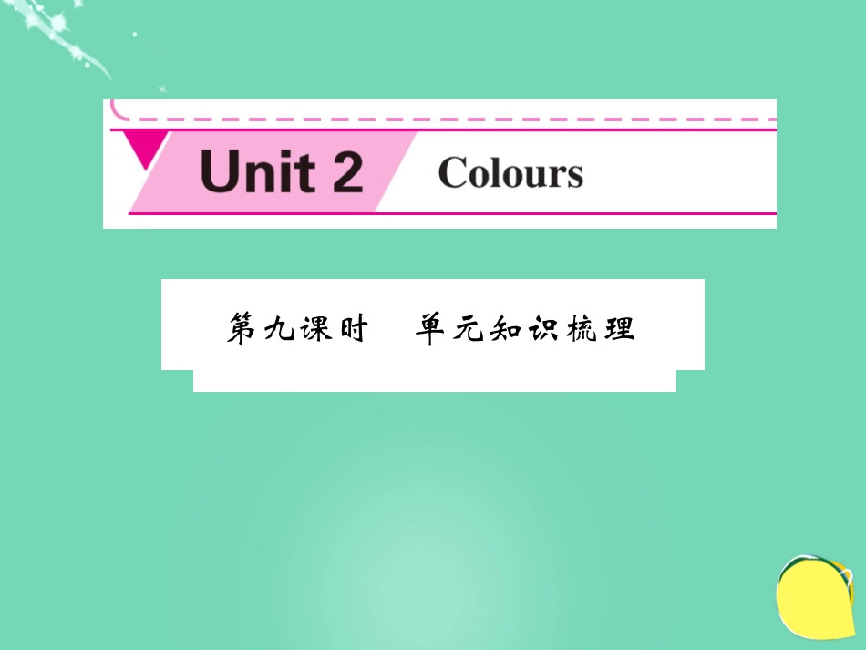 九年级英语上册 Unit 2 Colours（第9课时）课件 （新版）牛津版_第1页