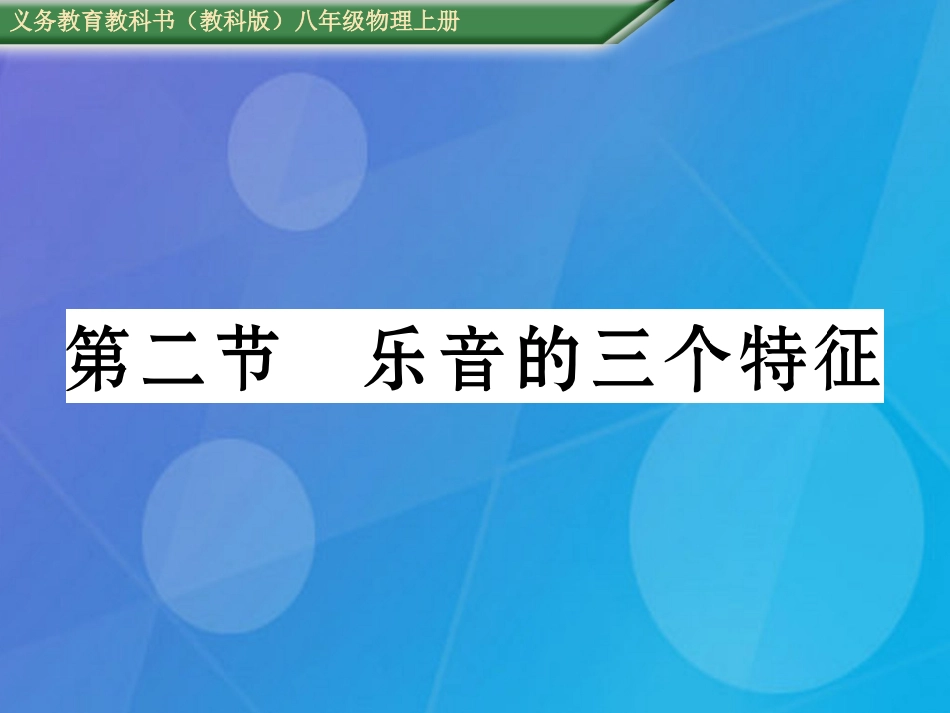 八年级物理上册 第3章 声 第2节 乐音的三个特征课件 （新版）教科版_第1页