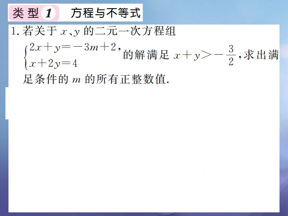 八级数学上册 滚动小专题（七）一元一次不等式的应用课件 （新版）湘教版_第2页