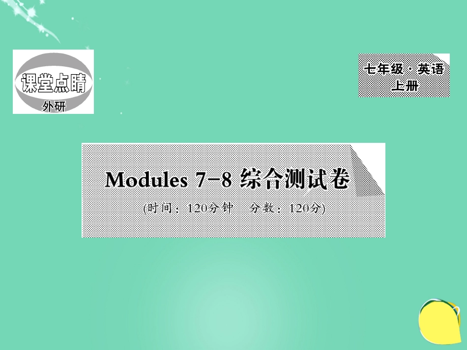 七年级英语上册 Modules 78 综合测试卷课件 （新版）外研版_第1页