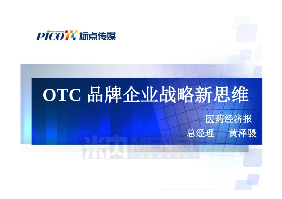 OTC企业品牌战略新思维标点资讯总经理黄泽骎[共14页]_第1页