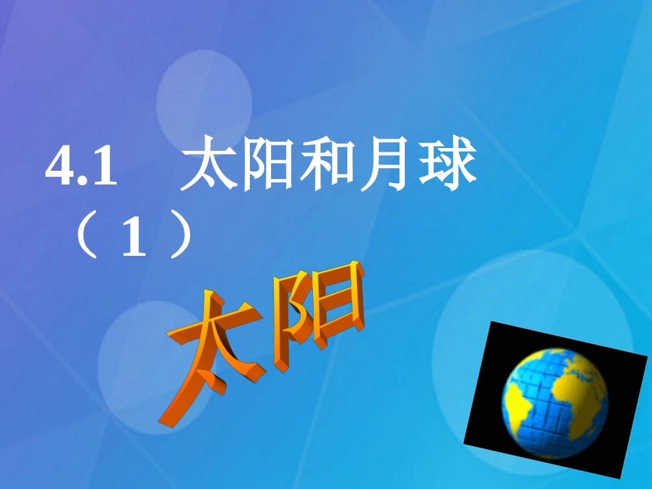 七年级科学下册 4.1《太阳和月球》课件1 浙教版_第1页