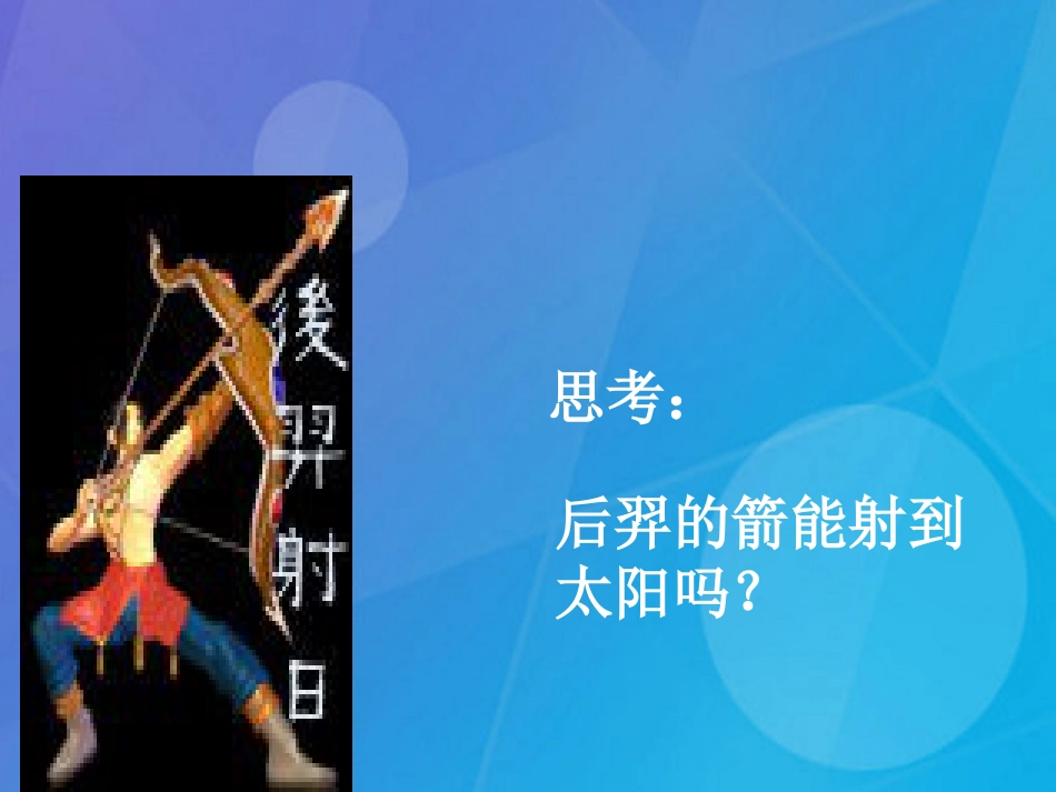 七年级科学下册 4.1《太阳和月球》课件1 浙教版_第2页