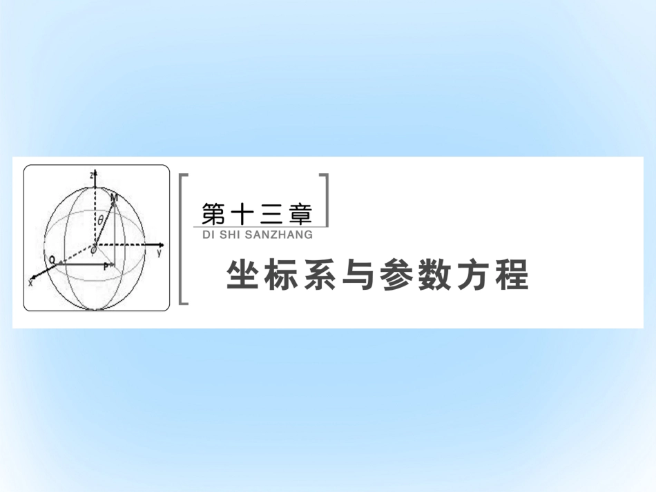 届高考数学大一轮复习 第十三章 坐标系与参数方程课件 文 北师大版_第2页