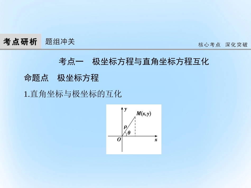 届高考数学大一轮复习 第十三章 坐标系与参数方程课件 文 北师大版_第3页