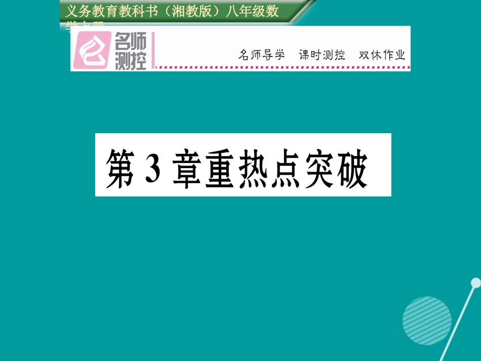 八年级数学上册 第3章 实数重热点突破课件 （新版）湘教版_第1页