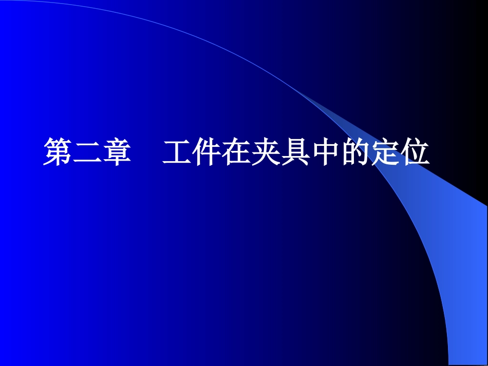 02讲§2.1 概述§2.2 工件定位的基本原理_第1页