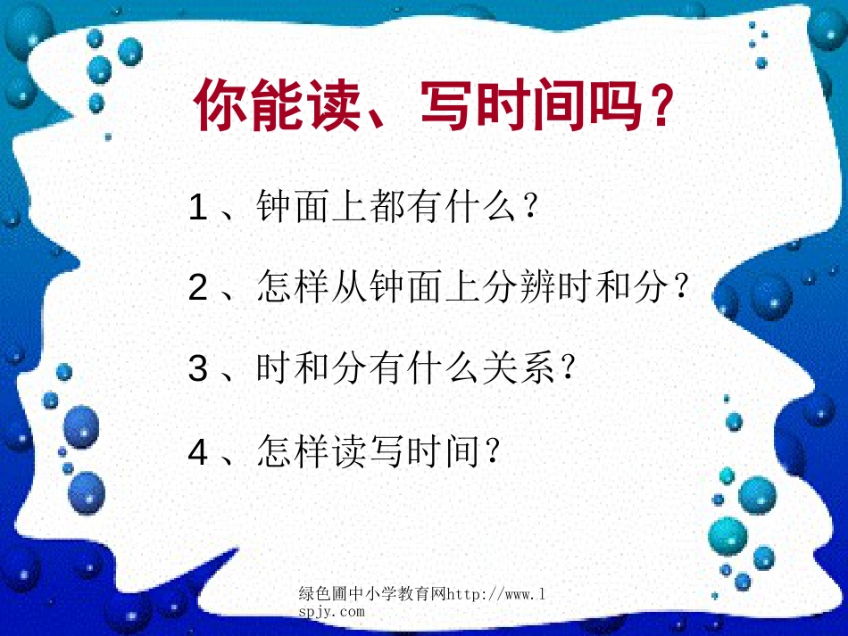 7.《认识时间》PPT课件 人教版一年级数学下册_第2页