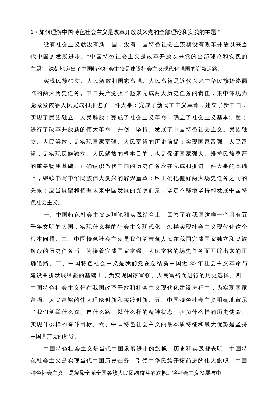 中国特色社会主义理论与实践研究（2018版）课后习题解答[共62页]_第1页