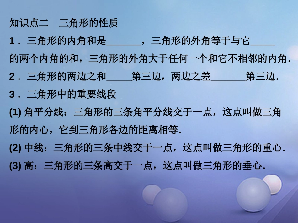 八级数学上册  三角形复习课件 （新版）湘教版_第3页