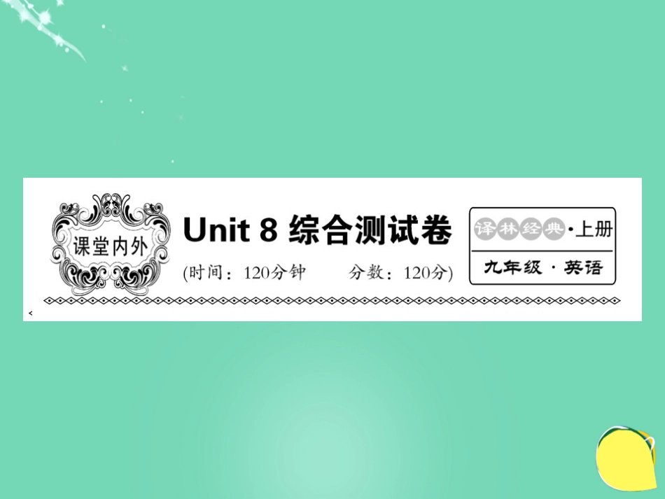 九年级英语上册 Unit 8 Detective stories综合测试卷课件 （新版）牛津版_第1页