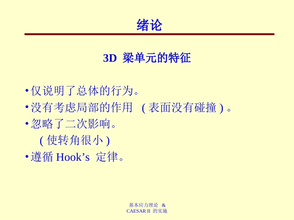 CAESARII管道应力分析理论[共52页]_第2页