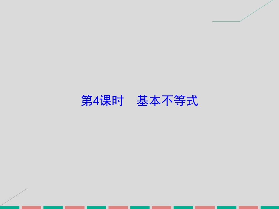 届高考数学大一轮复习 第六章 不等式与推理证明 第4课时 基本不等式课件 理 北师大版_第2页