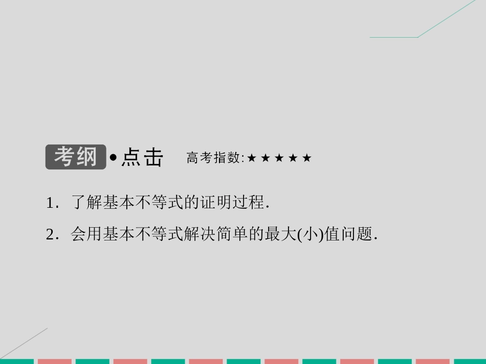 届高考数学大一轮复习 第六章 不等式与推理证明 第4课时 基本不等式课件 理 北师大版_第3页