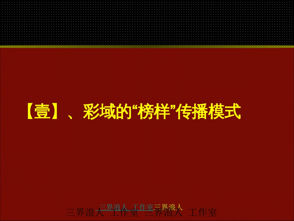 xx城市花园平台规划及彩域传播策略[共33页]_第3页