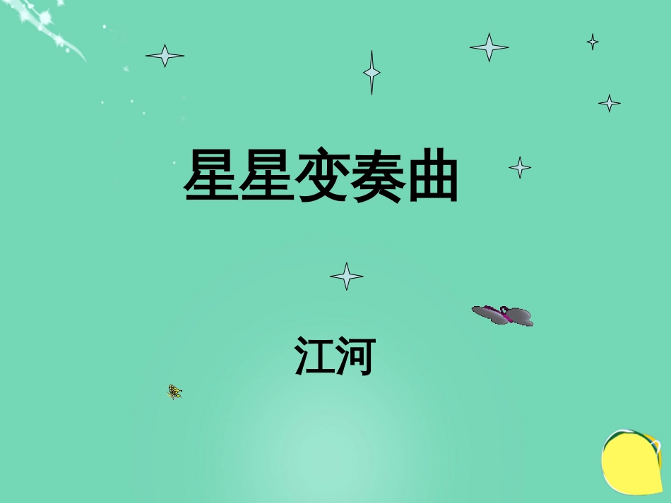 20152016学年九年级语文上册 3《星星变奏曲》课件（2） 新人教版_第1页