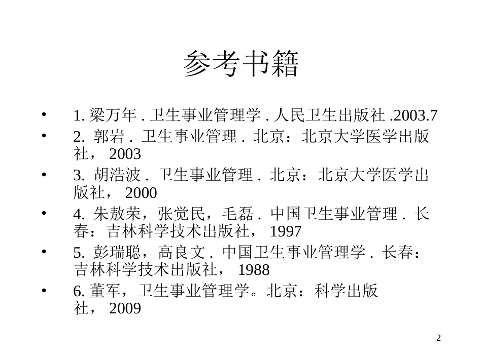 卫生事业管理学ppt课件[共137页]_第2页