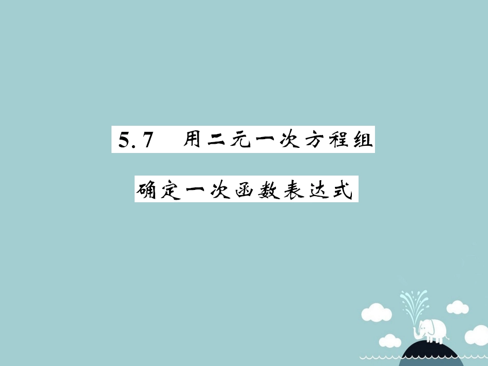 八年级数学上册 5.7 用二元一次方程组 确定一次函数表达式课件 （新版）北师大版_第1页