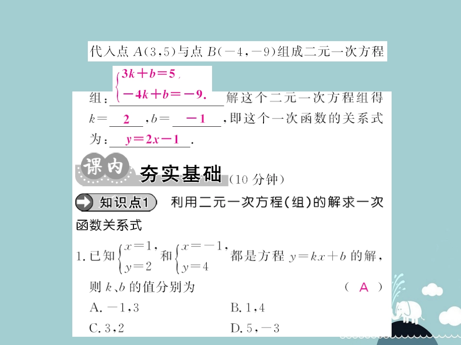 八年级数学上册 5.7 用二元一次方程组 确定一次函数表达式课件 （新版）北师大版_第3页