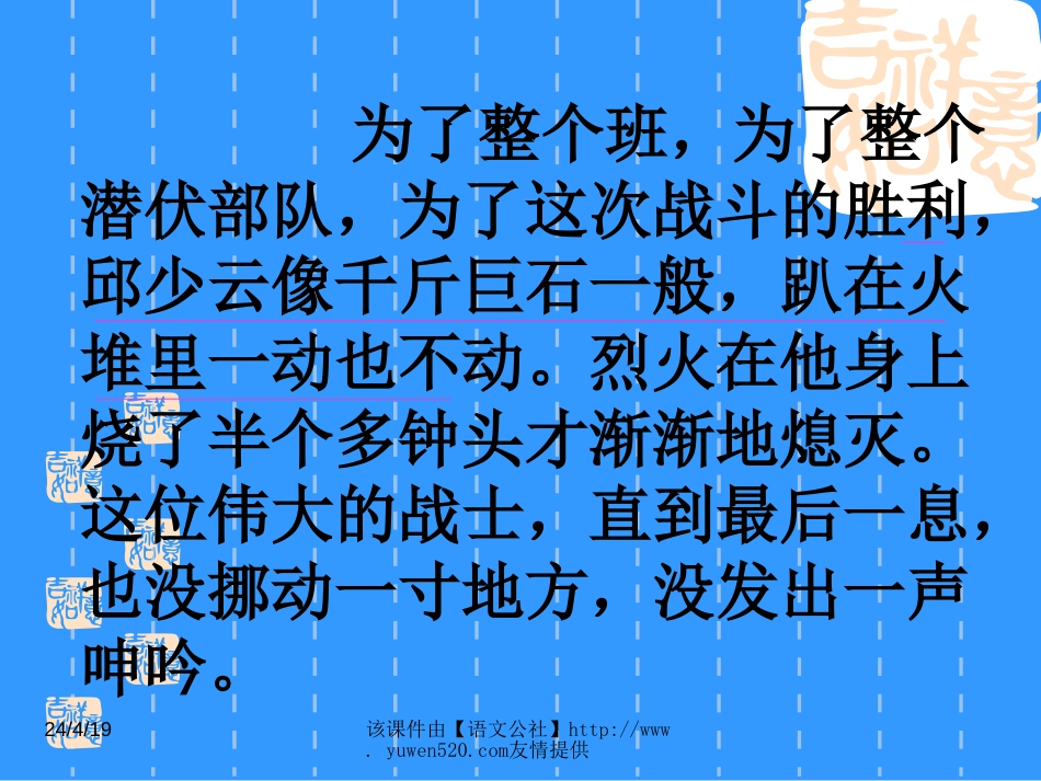 【新课标】小学六年级语文《我的战友邱少云》教学课件[共7页]_第3页