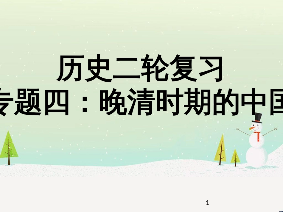 高考地理二轮总复习 微专题1 地理位置课件 (664)_第1页