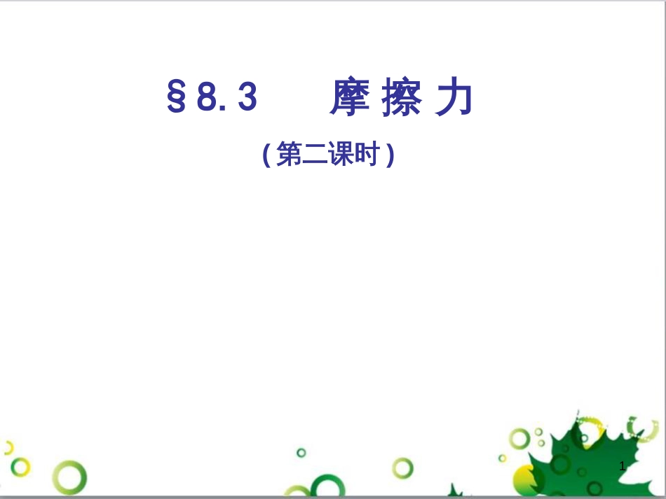 七年级生物下册 第四单元 生物圈中的人 第九章《人的食物来自环境》复习课件 (新版)苏教版 (10)_第1页