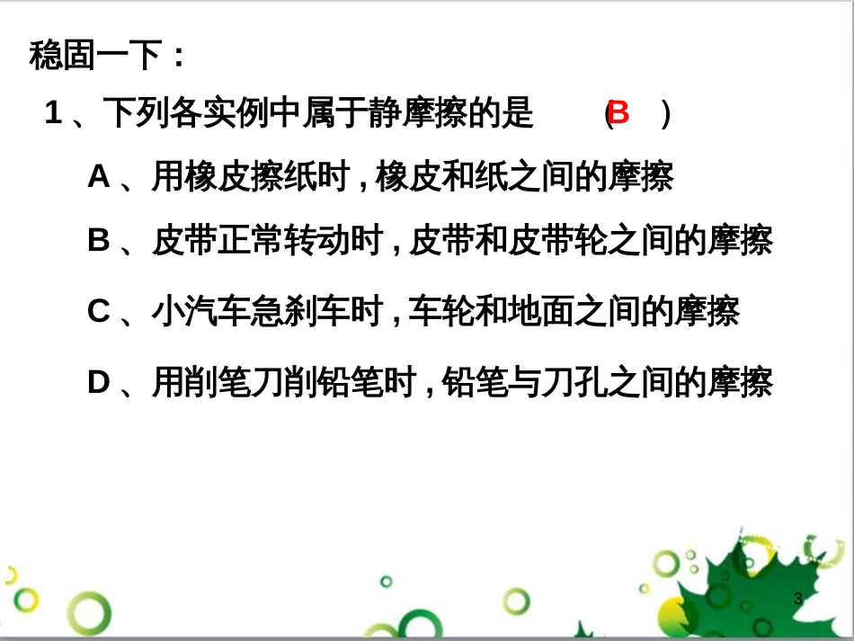 七年级生物下册 第四单元 生物圈中的人 第九章《人的食物来自环境》复习课件 (新版)苏教版 (10)_第3页