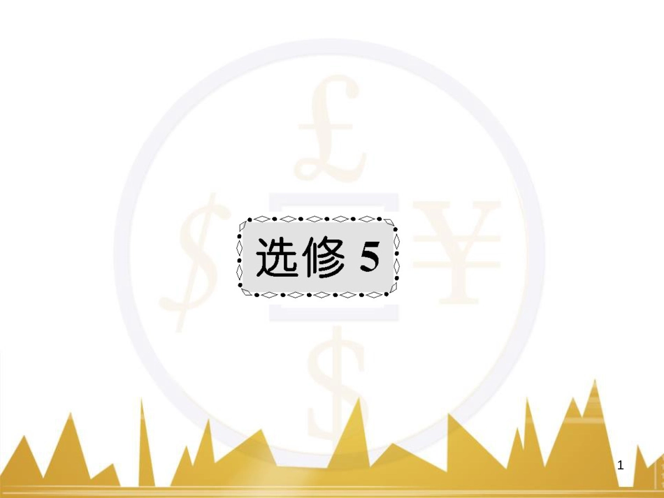 高三化学一轮总复习 有机化学基础（第4课时）高分子化合物与有机合成课件（选修5） (383)_第1页