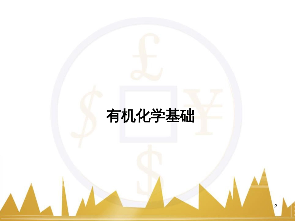 高三化学一轮总复习 有机化学基础（第4课时）高分子化合物与有机合成课件（选修5） (383)_第2页