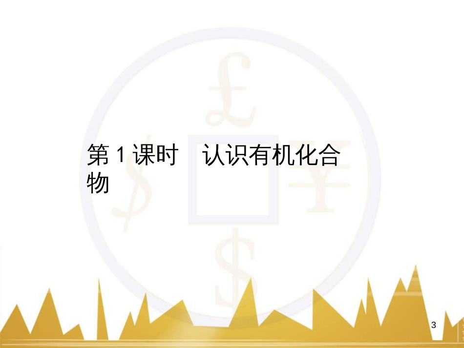 高三化学一轮总复习 有机化学基础（第4课时）高分子化合物与有机合成课件（选修5） (383)_第3页