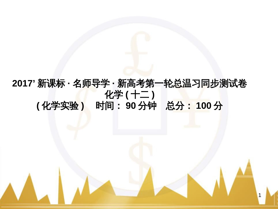 高三化学一轮总复习 有机化学基础（第4课时）高分子化合物与有机合成课件（选修5） (373)_第1页