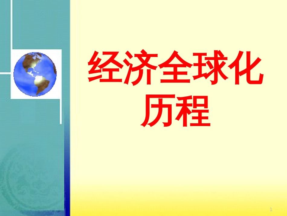 中考历史总复习 左宗棠收复新疆课件 (17)_第1页
