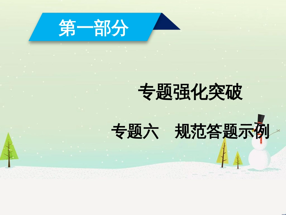 高考数学大二轮复习 第1部分 专题1 集合、常用逻辑用语等 第1讲 集合与常用逻辑用语课件 (15)_第1页