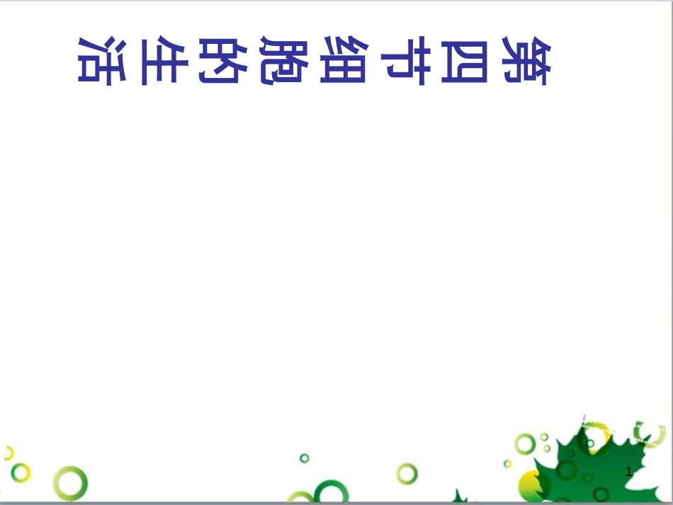 七年级英语上册 周末读写训练 WEEK TWO课件 （新版）人教新目标版 (169)_第1页