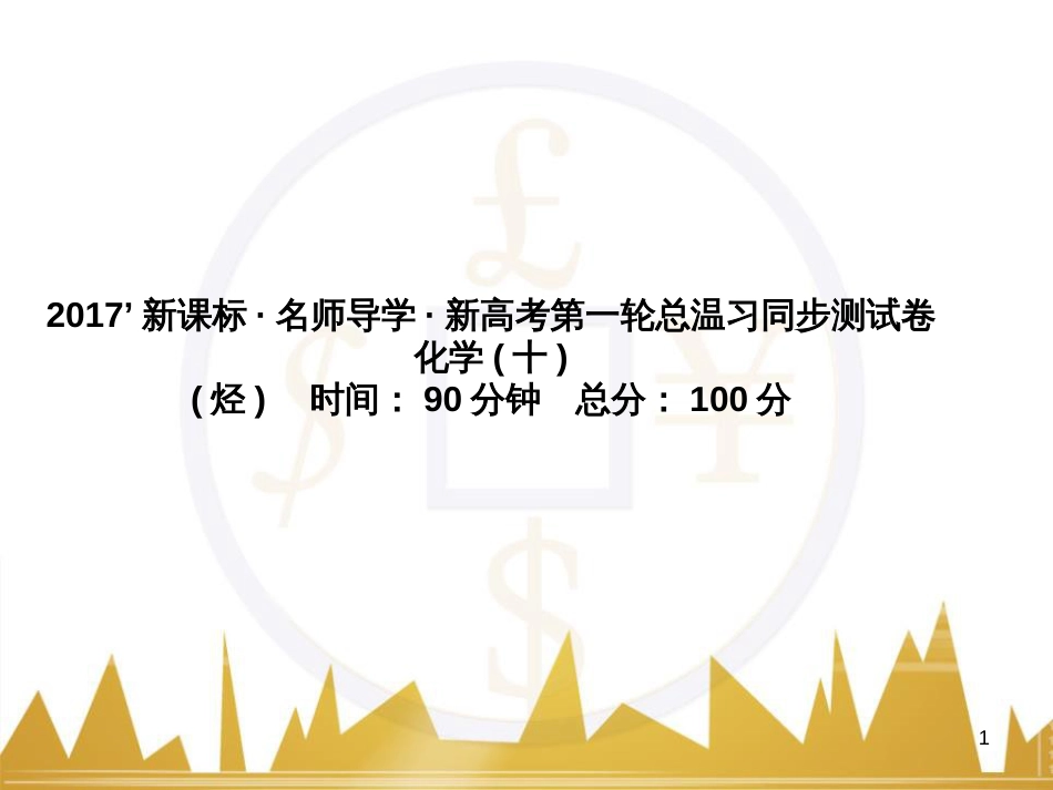 高三化学一轮总复习 有机化学基础（第4课时）高分子化合物与有机合成课件（选修5） (365)_第1页