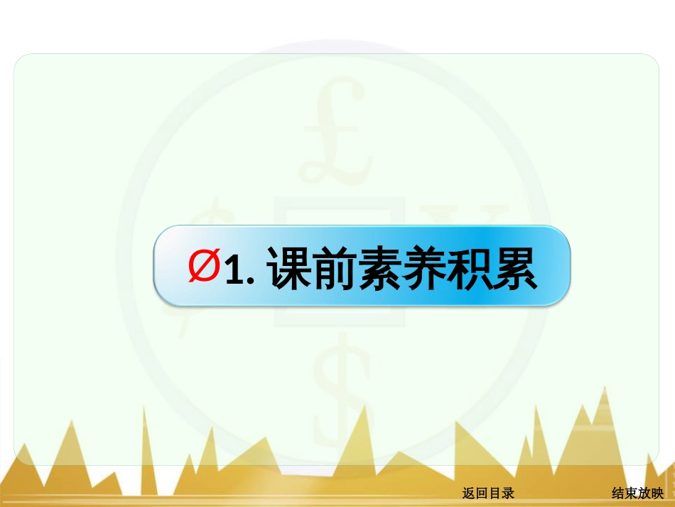 高考语文一轮复习 语言文字运用 正确使用成语（一）课件 新人教版 (28)_第2页