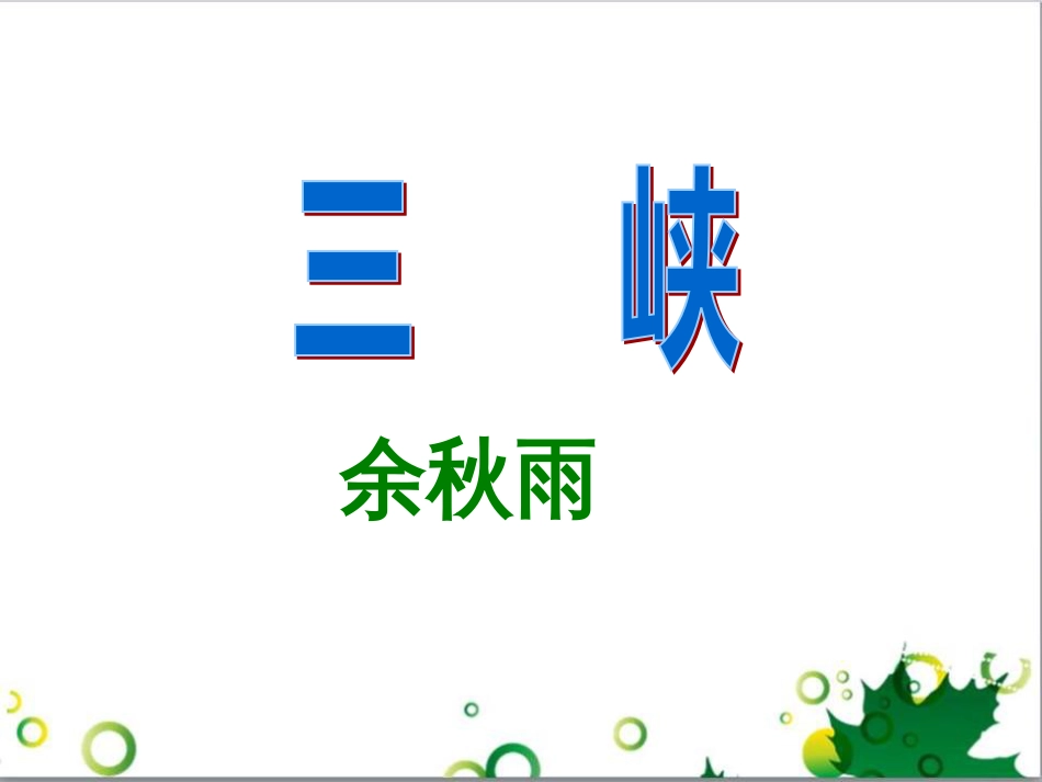 七年级生物下册 第四单元 生物圈中的人 第九章《人的食物来自环境》复习课件 （新版）苏教版 (34)_第1页